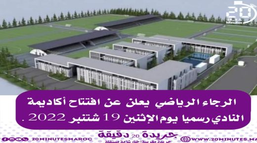 الرجاء الرياضي يعلن عن افتتاح أكاديمية النادي رسميا يوم الإثنين 19 شتنبر