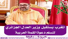 المغرب يستقبل وزير العدل الجزائري لتسلم دعوة القمة العربية