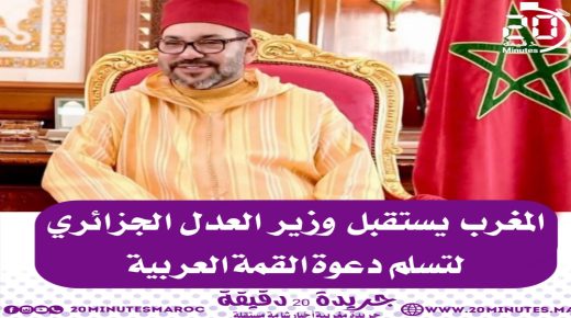 المغرب يستقبل وزير العدل الجزائري لتسلم دعوة القمة العربية