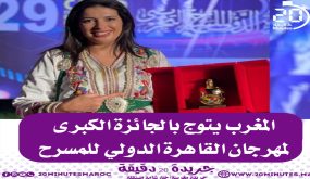 المغرب يتوج بالجائزة الكبرى لمهرجان القاهرة الدولي للمسرح
