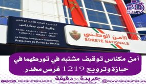 أمن مكناس يوقف مشتبه في تورطه في حيازة المخدرات