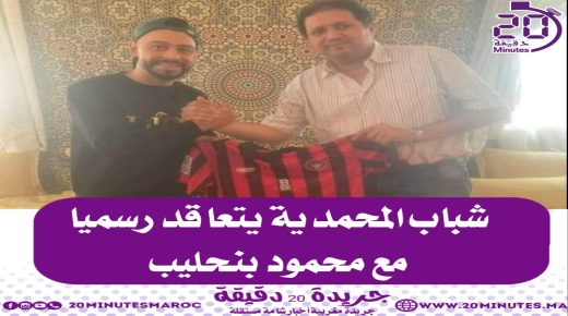 شباب المحمدية يتعاقد رسميا مع بنحليب محمود