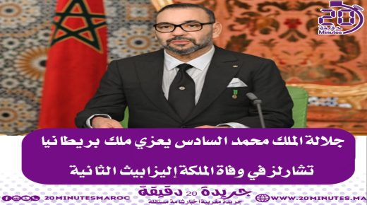 جلالة الملك محمد السادس يعزي الملك تشارلز في وفاة الملكة إليزابيت