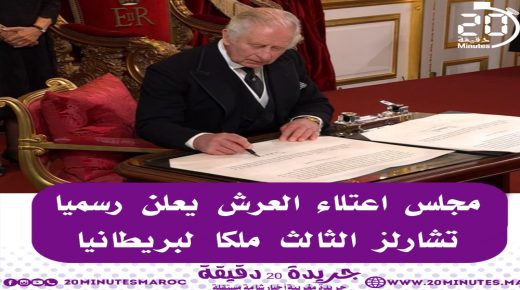 مجلس اعتلاء العرش يعلن رسميا تشارلز الثالث ملكا لبريطانيا