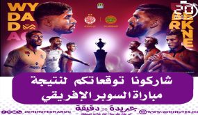 شاركونا توقعاتكم لمباراة السوبر الإفريقي