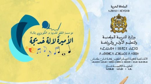 تازة: مؤسسة التفتح للتربية والتكوين-الأميرة لالة خديجة- تعلن عن إنطلاق عملية التسجيل 23/22.