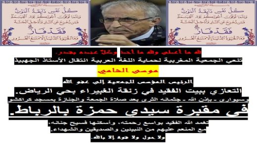 برقية تعزية ومواساة من الدكتور فؤاد بوعلي لعائلة الدكتور موسى الشامي