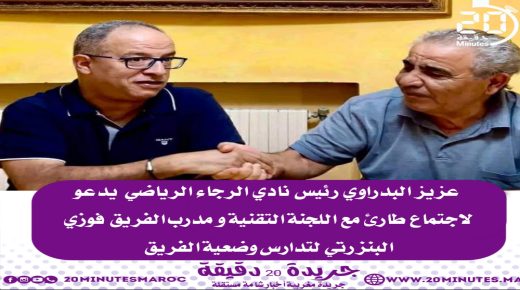 عزيز البدراوي رئيس الرجاء البيضاوي يدعو لاجتماع طارئ مع اللجنة التقنية ومدرب الفريق البنزرتي