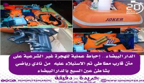 الدار البيضاء : إحباط عملية للهجرة الغير الشرعية على متن قارب مطاطي