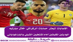 الإصابات تبعثر حسابات الركراكي خلال مباراتيه الوديين
