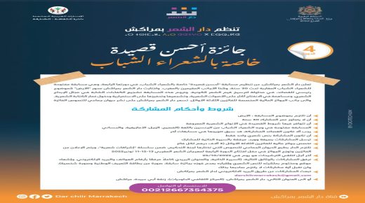 دار الشعر بمراكش تعلن عن فتح تلقي الترشيحات الشابة عن جائزتي “أحسن قصيدة” و”النقد الشعري”