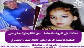 أمن القنيطرة يعثر على الطفلة المختطفة