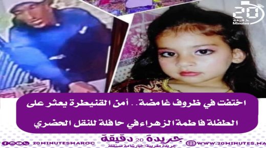 أمن القنيطرة يعثر على الطفلة المختطفة