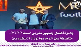 جائزة أفضل جمهور عربي مناصفة بين الوداد و الرجاء