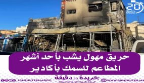 حريق مهول يشب بأحد أشهر مطاعم السمك بأكادير