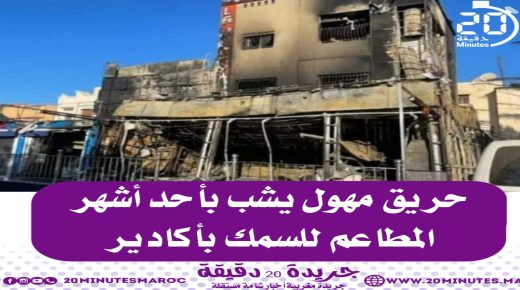 حريق مهول يشب بأحد أشهر مطاعم السمك بأكادير