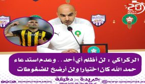 الركراكي : لم أظلم أحدا وعدم استدعاء حمد الله كان اختيارا