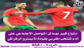 ارتياح كبير على مواقع التواصل الاجتماعي بخصوص أداء المنتخب