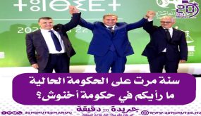 مرور سنة على تشكيل الحكومة، ما رأيكم في حكومة أخنوش