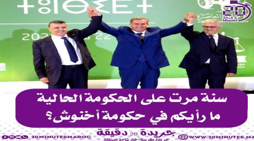 مرور سنة على تشكيل الحكومة، ما رأيكم في حكومة أخنوش