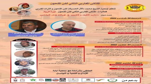 تعابير القول و الفنون في فن الملحون موضوع الملتقى المغاربي الثاني