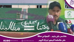 كانحس بلي يتيم… الجعواني معلقا على مقاطعة الجمهور لمباراة اليوم