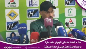هذا ما تحدث عنه منير الجعواني عقب مباراة مولودية وجدة والجيش الملكي في الندوة الصحفية