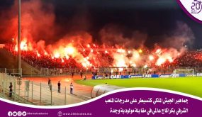 جماهير الجيش الملكي كتسيطر على مدرجات الملعب الشرفي بكراكاج عالمي في مقابلة مولودية وجدة