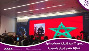 بحضور 20 دولة إفريقية هكدا مرت أجواء انطلاقة منتدى إفريقيا بالسعيدية