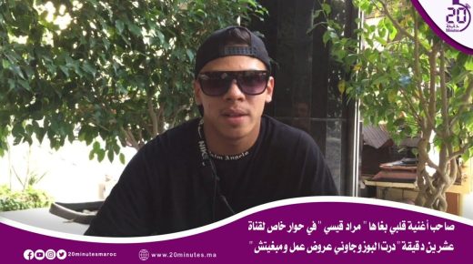 صاحب أغنية قلبي بغاها ” مراد قيسي في حوار خاص لقناة عشرين دقيقة “درت البوز وجاوني عروض عمل ومبغيتش