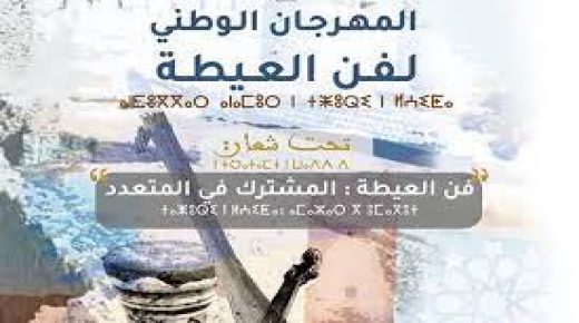 “فن العيطة بين الرافد المحلي والمشترك العالمي” محور ندوة فكرية نظمت بآسفي