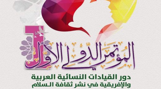 اختتام أشغال المؤتمر الدولي الثاني حول دور القيادات النسائية العربية والإفريقية في نشر ثقافة السلام بمراكش
