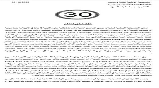 التنسيقية الوطنية لطلبة وخريجي المدارس العليا للأساتذة وكلية علوم تعبر عن رفضها لقرار تسقيف السن