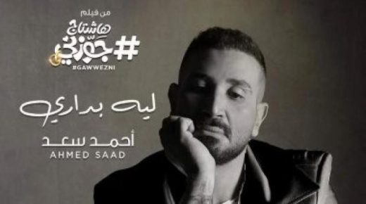 أحمد سعد يطرح أغنية جديدة بعنوان “ليه بدارى”