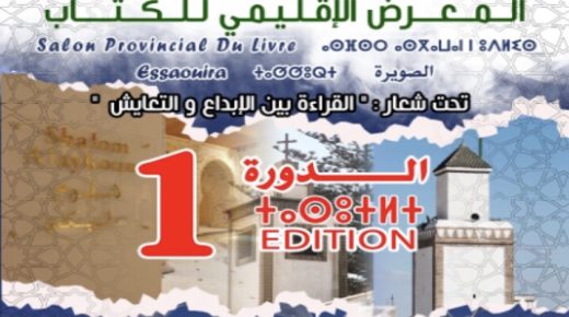 تنظيم الدورة الأولى للمعرض الإقليمي للنشر والكتاب بالصويرة
