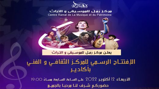 افتتاح مركز “رمل” للموسيقى والتراث بأكادير