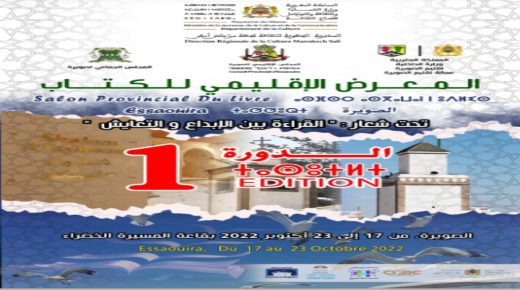 الإبداع في مدينة الإنفتاح و التعدد شعار الدورة الأولى للمعرض الإقليمي للنشر و الكتاب بالصويرة
