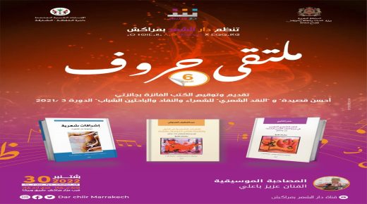 الدورة السادسة لملتقى الحروف بدار الشعر بمراكش