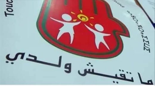 “ماتقيش ولدي” تثمن المجهودات المبذولة لخلق  برنامج خاص بالبحث عن الأطفال المختفين والمختطفين.