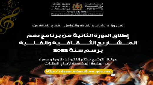 إطلاق عملية الترشيح للاستفادة من دعم المشاريع الثقافية والفنية برسم الدورة الثانية لسنة 2022.