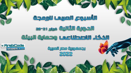 تتويج المغرب خلال الدورة الثانية للأسبوع العربي للبرمجة