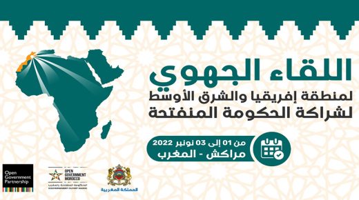 المغرب يحتضن اللقاء الجهوي لإفريقيا والشرق الأوسط لشراكة الحكومة المنفتحة لسنة 2022