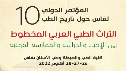 فاس افتتاح أشغال النسخة العاشرة للمؤتمر الدولي حول تاريخ الطب
