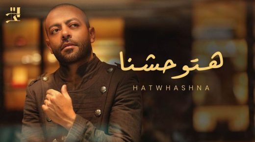  تامر عاشور  يطرح أحدث أغنياته “هتوحشنا”