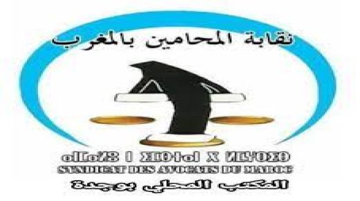 المكتب المحلي بوجدة لنقابة المحامين بالمغرب يصدر بلاغا حو الوقفة الاحتجاجية