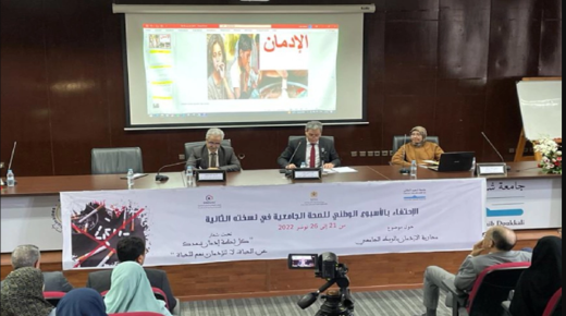 جامعة شعيب الدكالي بالجديدة تعقد لقاء حول الآثار الضارة للإدمان