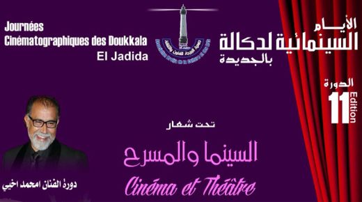 انطلاق فعاليات الدورة الحادية عشر من الأيام السينمائية لدكالة