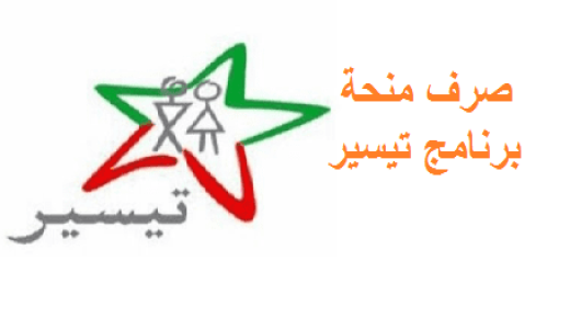الشروع في التسجيل ببرنامج “تيسير” برسم الموسم الدراسي 2023/2022