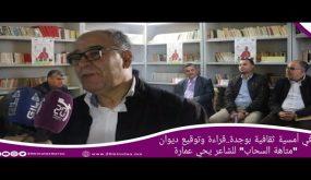 في أمسية ثقافية بوجدة..قراءة وتوقيع ديوان “متاهة السحاب” للشاعر يحي عمارة