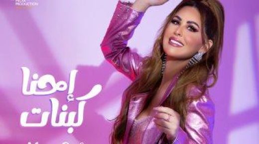 مى سليم تحتفل بإطلاق أغنيتها الجديدة “احنا كبنات”
